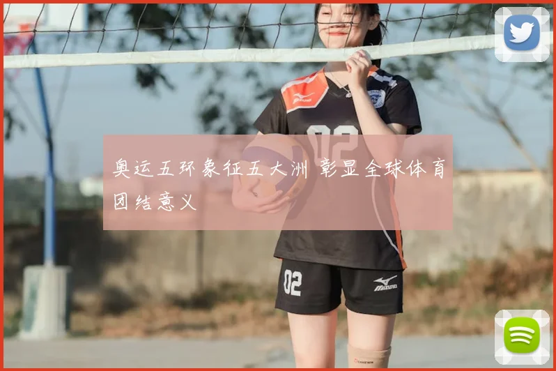 奥运五环象征五大洲 彰显全球体育团结意义