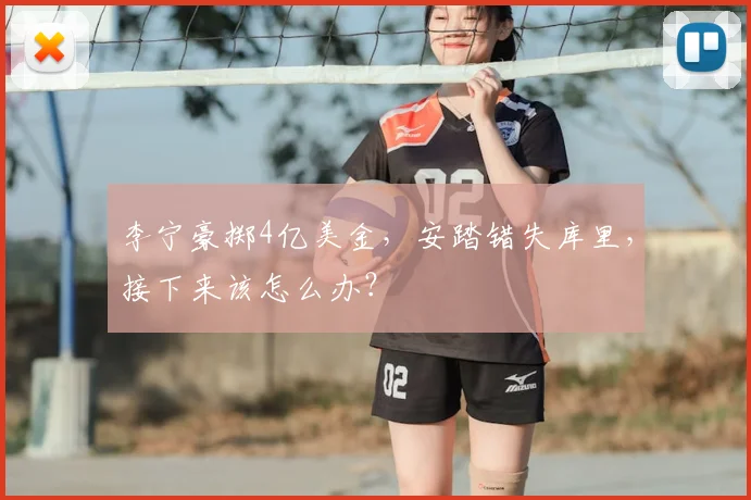 李宁豪掷4亿美金,安踏错失库里,接下来该怎么办?