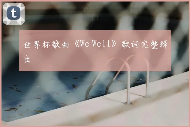 世界杯歌曲《We Well》歌词完整释出