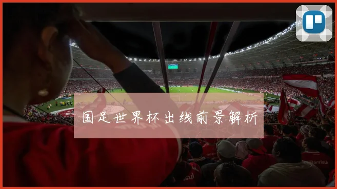 国足世界杯出线前景解析