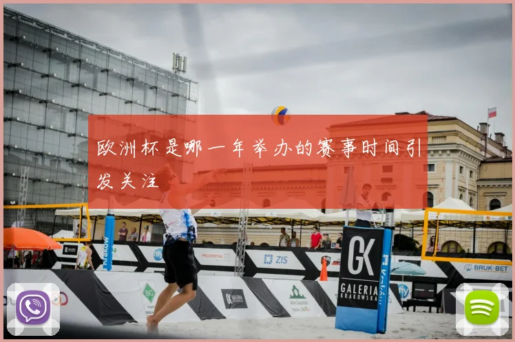 欧洲杯是哪一年举办的赛事时间引发关注