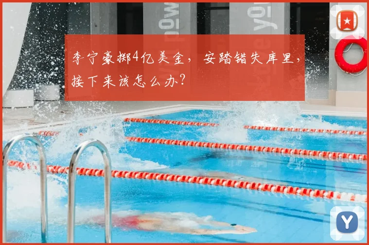 李宁豪掷4亿美金,安踏错失库里,接下来该怎么办?