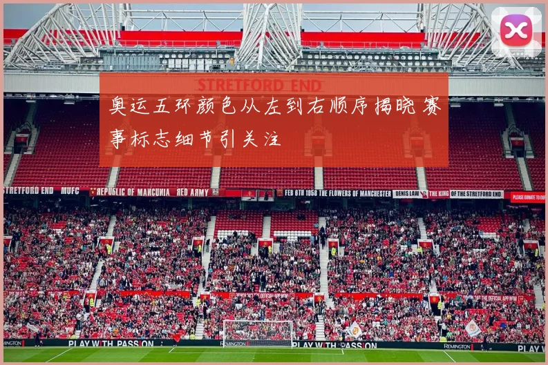奥运五环颜色从左到右顺序揭晓 赛事标志细节引关注