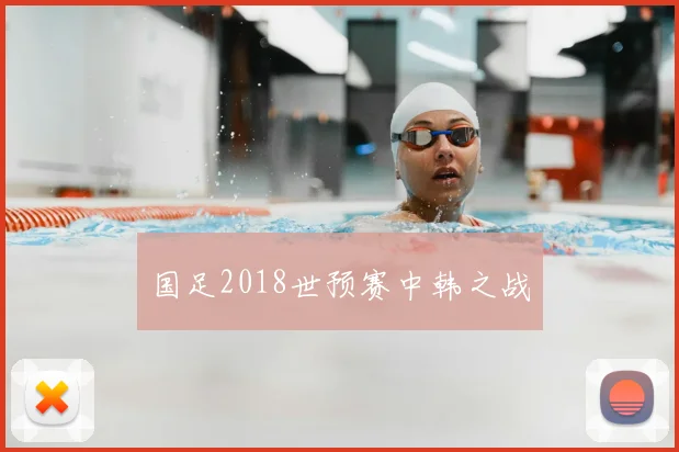 国足2018世预赛中韩之战
