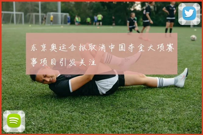 东京奥运会拟取消中国夺金大项赛事项目引发关注
