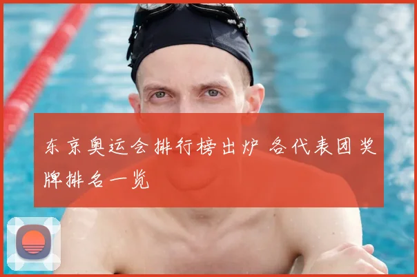 东京奥运会排行榜出炉 各代表团奖牌排名一览