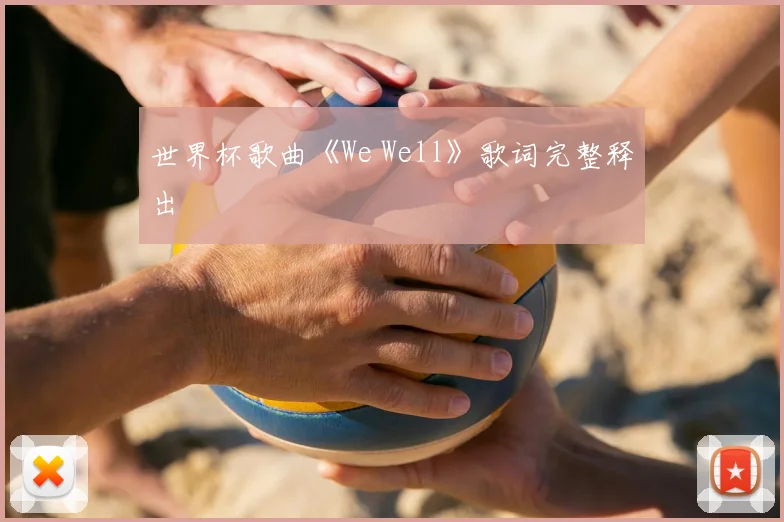 世界杯歌曲《We Well》歌词完整释出