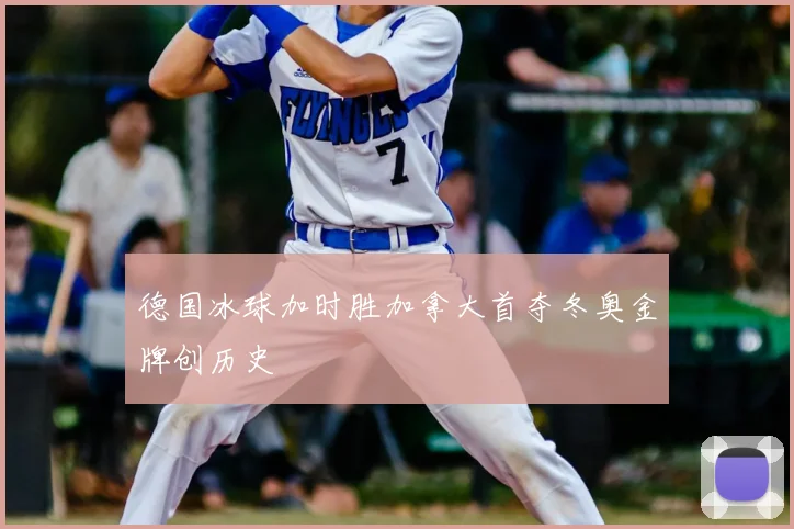 德国冰球加时胜加拿大首夺冬奥金牌创历史