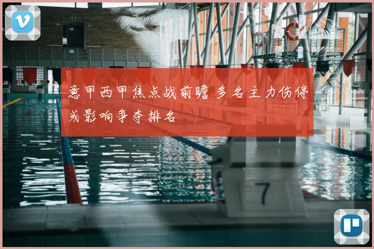 意甲西甲焦点战前瞻 多名主力伤停或影响争夺排名