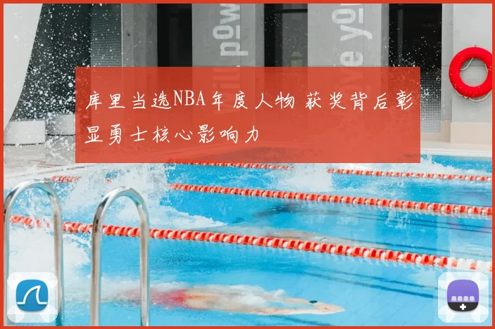 库里当选NBA年度人物 获奖背后彰显勇士核心影响力